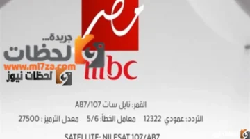 نزل التردد الجديد لقناة MBC مصر 2026 على نايل سات وعرب سات